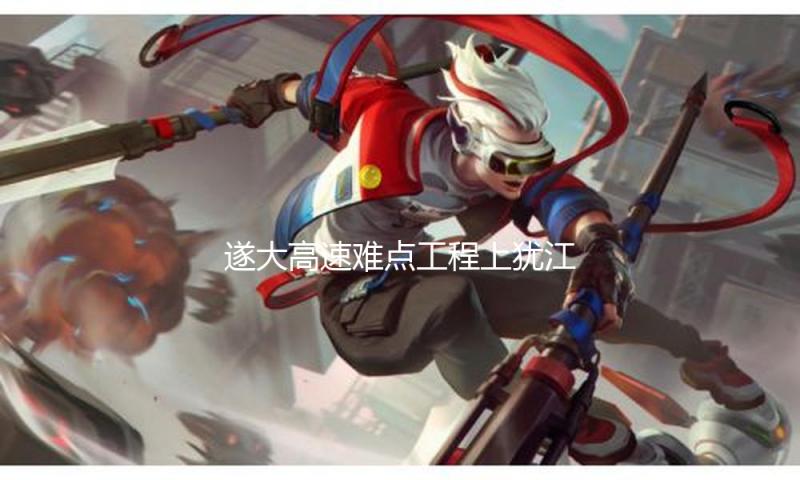 遂大高速难点工程上犹江特大桥右幅合龙