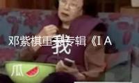 鄧紫棋重錄專輯《I AM GLORIA》網(wǎng)易云音樂上線 12首經(jīng)典全新詮釋！