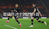 重磅陳述｜2025抖音精選年輕人趨勢(shì)洞悉
