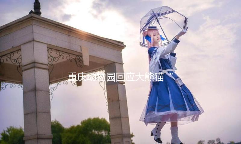 重庆动物园回应大熊猫“渝爱”脱毛症状：转移至非展现区静养医治 — 新京报