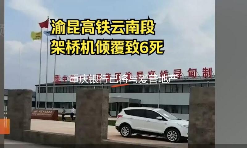 重庆银行已将与爱普地产诉讼所涉5亿债务出资归入不良