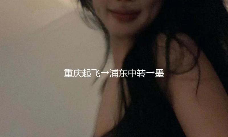 重庆起飞→浦东中转→墨尔本落地 可享“一票究竟”