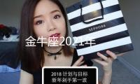 金牛座2021年