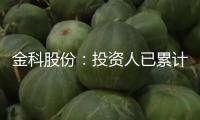 金科股份：投資人已累計(jì)付出19.43億元，破產(chǎn)服務(wù)信任組織選定