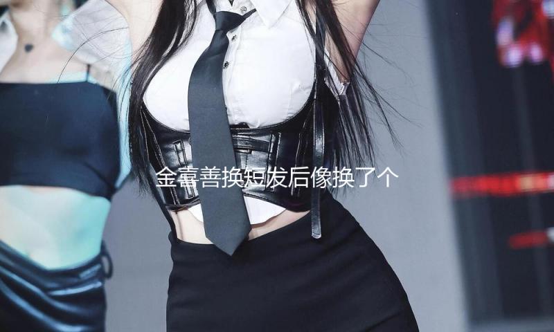 金喜善换短发后像换了个人，穿牛仔短裙又美又纯，差点认不出