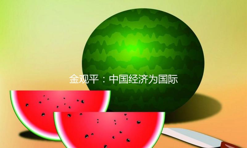 金观平：中国经济为国际注入确定性