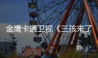 金鷹卡通衛(wèi)視《三孩來了3》： 唐九洲被萌娃盛贊“100塊腹肌”，井朧帶娃有梗超歡喜
