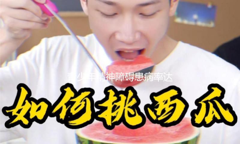 青少年精神障碍患病率达 17.5%，人大代表主张加速医教交融