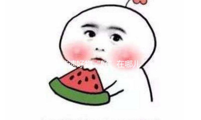 非遗好物“好”在哪儿