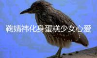 鞠婧祎化身蛋糕少女心愛香甜！淺藍(lán)格子裙新鮮靚麗