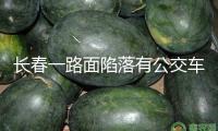 長(zhǎng)春一路面陷落有公交車(chē)和私家車(chē)墮入，市政部分：系自來(lái)水管線走漏所造成的