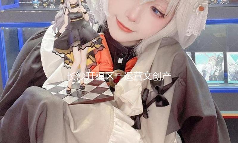 长沙开福区一运营文创产品商铺产生火情，无人员伤亡
