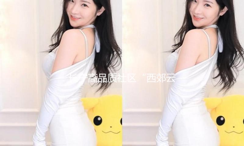 长宁高品质社区“西郊云庐”行将露脸