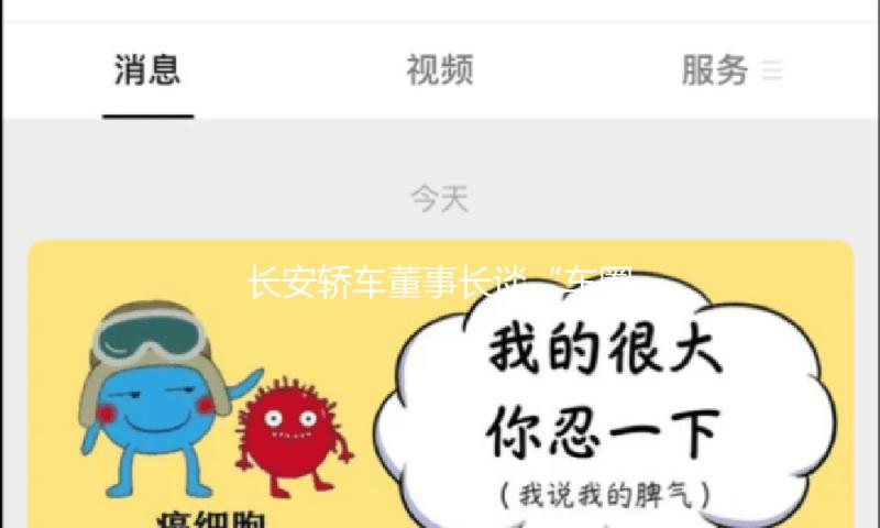 长安轿车董事长谈“车圈呈现恒大”：不超越两年 职业会回到比较良性的价值竞赛态势