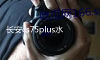 長(zhǎng)安cs75plus水杯墊p裝飾改裝2022款22車(chē)內(nèi)飾品內(nèi)飾汽車(chē)用品配件