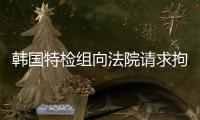 韓國特檢組向法院請求拘捕前總統尹錫悅