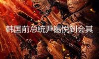 韓國前總統尹錫悅到會其涉嫌發起內爭案的第八次庭審
