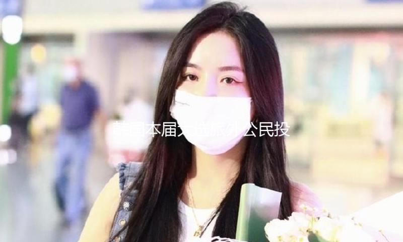 韩国本届大选旅外公民投票率达79.5% 创历史新高