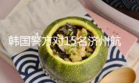 韓國警方對15名濟(jì)州航空空難事端相關(guān)責(zé)任人立案查詢