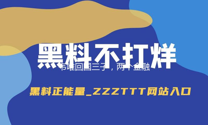 韦唯回国三子，两个金融高管，区块链副总，优异孝顺满分！