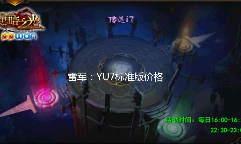 雷军：YU7标准版价格不会只比SU7标准版高2万元 — 新京报