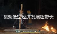 集聚低空經(jīng)濟發(fā)展紐帶長三角！羅維智聯(lián)等企業(yè)在滬簽約意向落地