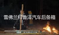 雪佛蘭科魯澤汽車后備箱改裝專用隔板裝飾隔物板收納配件儲物尾箱