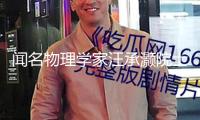 聞名物理學家汪承灝院士去世