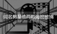 聞名男星偷兩顆海膽被捕？自己發文抱歉：已達成寬和