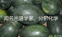 聞名光譜學家、分析化學家和教育家黃本立院士謝世