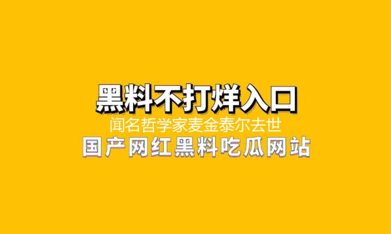 闻名哲学家麦金泰尔去世，享年96岁 — 新京报