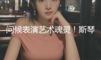問候表演藝術魂靈！斯琴高娃從藝60周年盛會，為我國影視注入年代新力量