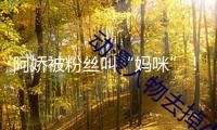 阿嬌被粉絲叫“媽咪”！現場氣氛一度相持，但阿嬌其實也不年青了