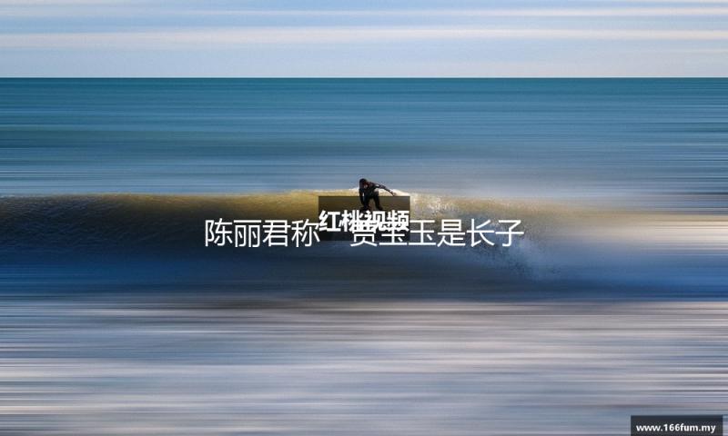 陈丽君称“贾宝玉是长子长孙”引争议，相关片段已删去