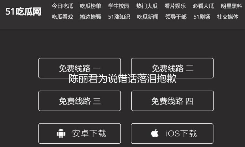 陈丽君为说错话落泪抱歉：今后必定让嘴和脑子在同一战线上
