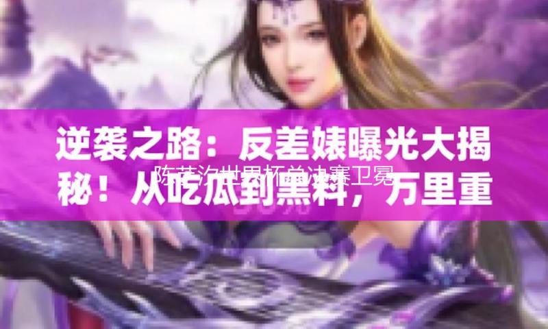 陈芋汐世界杯总决赛卫冕夺冠，全红婵无缘三大赛“全满贯”
