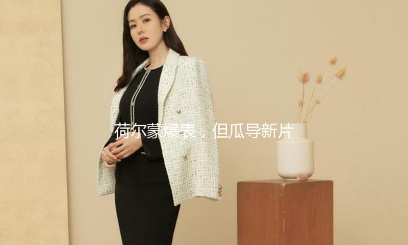 荷尔蒙爆表，但瓜导新片真是一言难尽……