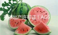 獲頒出產(chǎn)許可證！AG600飛機(jī)正式邁入批量出產(chǎn)階段