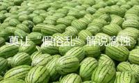 莫讓“假俗亂”解說(shuō)腐蝕“文博熱”