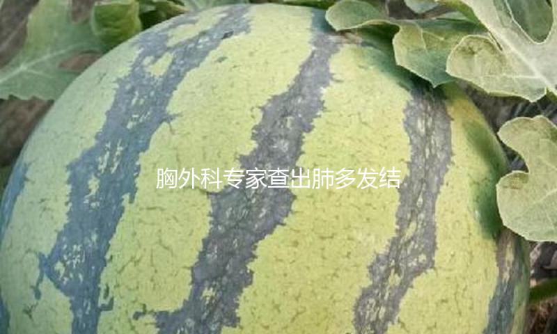 胸外科专家查出肺多发结节，说了一个可怕的现实……