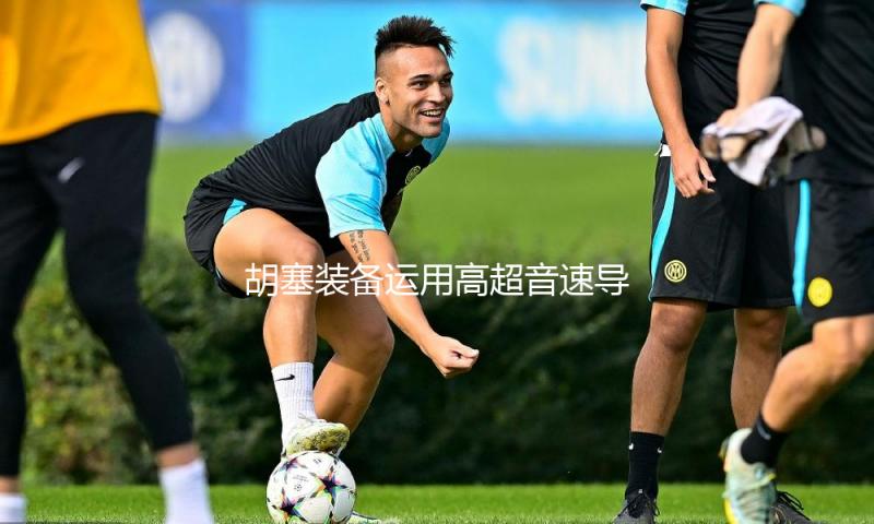胡塞装备运用高超音速导弹突击以色列机场并射中方针 — 新京报