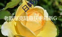 老款別克陸尊扶手箱新GL8系列越野專(zhuān)用儲(chǔ)物商務(wù)車(chē)收納盒配件18款