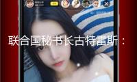 聯(lián)合國秘書長古特雷斯：美國突擊伊朗直接要挾國際和平與安全