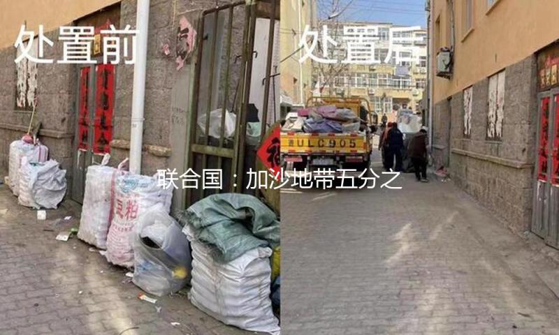 联合国：加沙地带五分之一的人再次颠沛流离