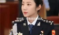 聯合國：貿易戰沒有贏家 軟弱國家令人擔憂