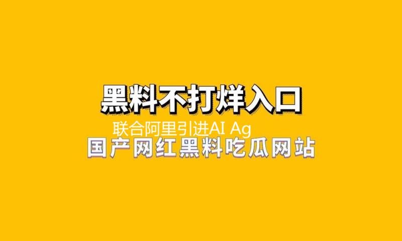 联合阿里引进AI Agent，智己轿车发布新生态座舱