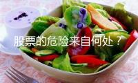 股票的危險來自何處？