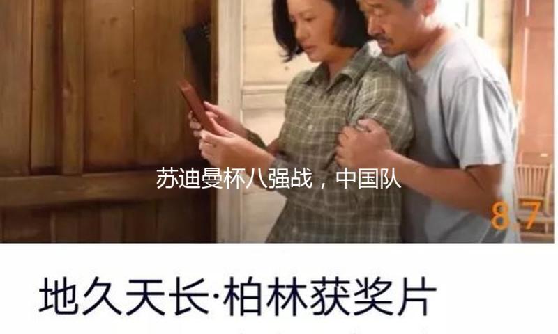 苏迪曼杯八强战，中国队横扫马来西亚队晋级四强