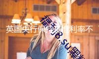 英國央行保持基準(zhǔn)利率不變