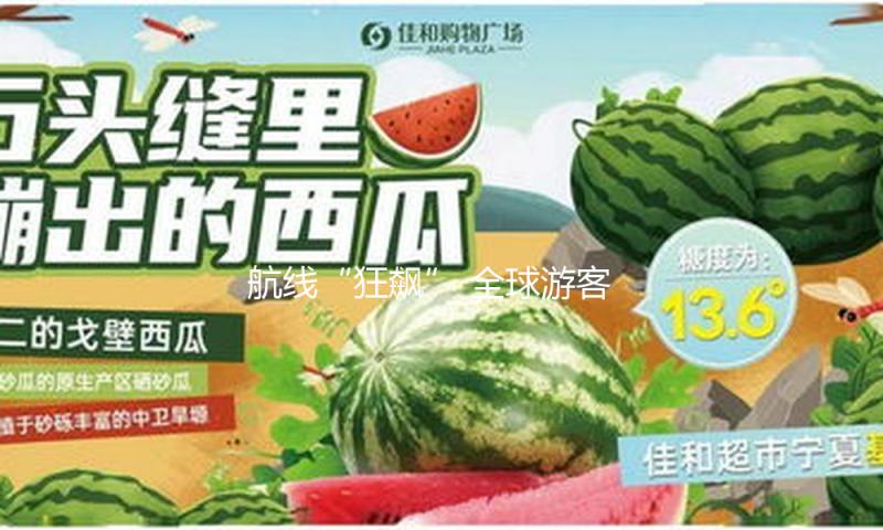 航线“狂飙” 全球游客解锁我国新玩法